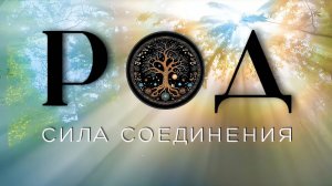 Соединение с родом- почему это так важно и как с ним сое