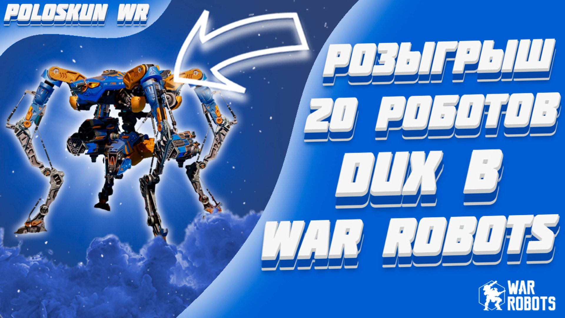 РОЗЫГРЫШ 20 РОБОТОВ DUX в War Robots! смотреть онлайн
