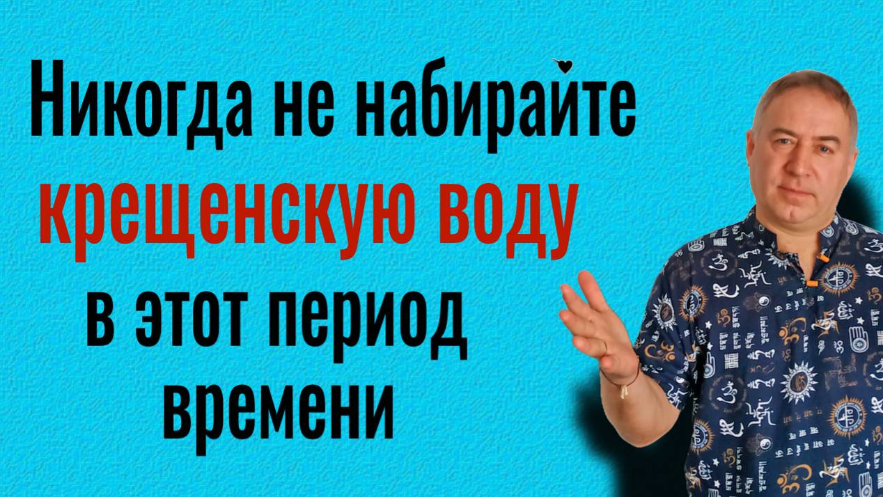 Почему НЕЛЬЗЯ и ОПАСНО в этот период времени набирать крещенскую воду смотреть онлайн