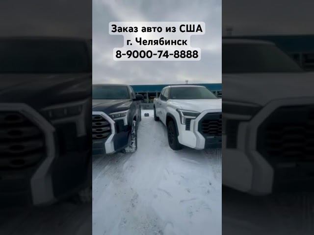 Привезем любое авто по Вашим желаниям из США и ОАЭ. Находимся в Челябинске. 8-9000-74-8888 смотреть онлайн