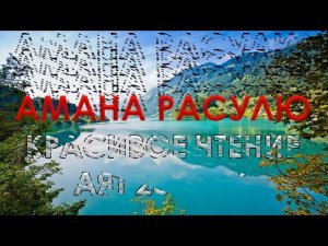 АМАНА РАСУЛЮ 285-286 Очень Красивое Чтение