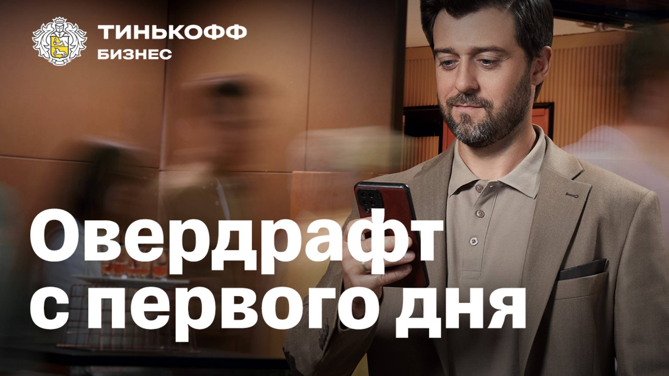 Овердрафт от Тинькофф Бизнеса. И дело делается смотреть онлайн