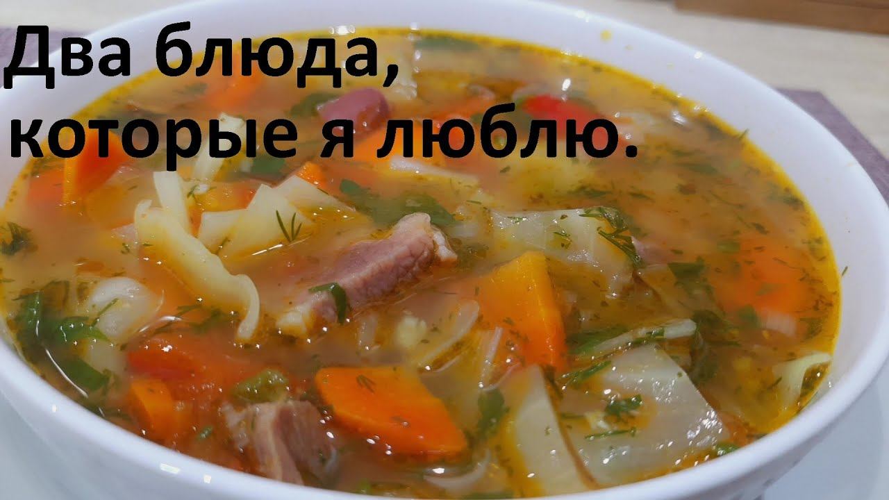 ДВА БЛЮДА КОТОРЫЕ Я ЛЮБЛЮ. Готовлю их довольно часто. ПРОСТО И СО ВКУСОМ. Низкокалорийные рецепты. смотреть онлайн