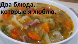 ДВА БЛЮДА КОТОРЫЕ Я ЛЮБЛЮ. Готовлю их довольно часто. ПРОСТО И СО ВКУСОМ. Низкокалорийные рецепты.