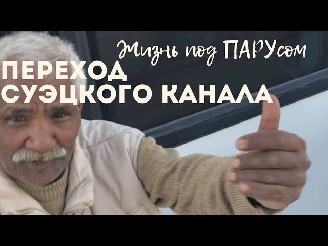 Переход Суэцкого канала