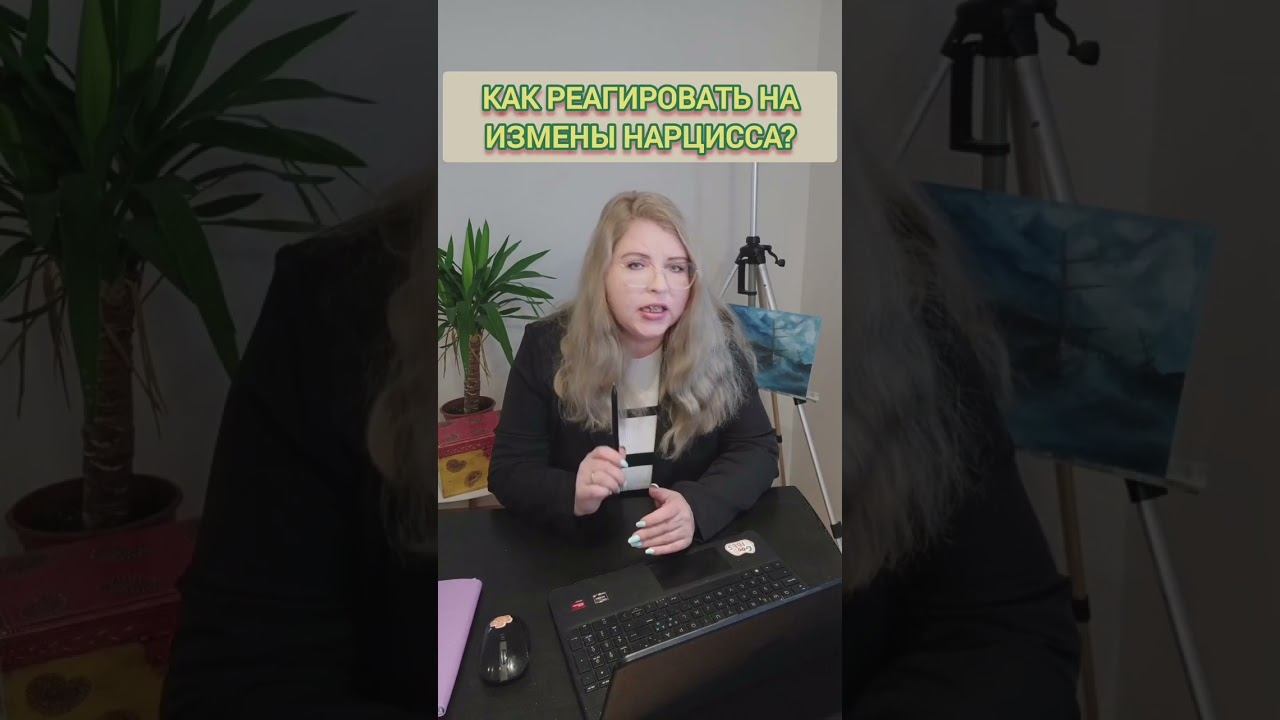 Как реагировать на измены НАРЦИССА - 5 шагов, которые вам помогут #нарцисс #изменанарцисса смотреть онлайн