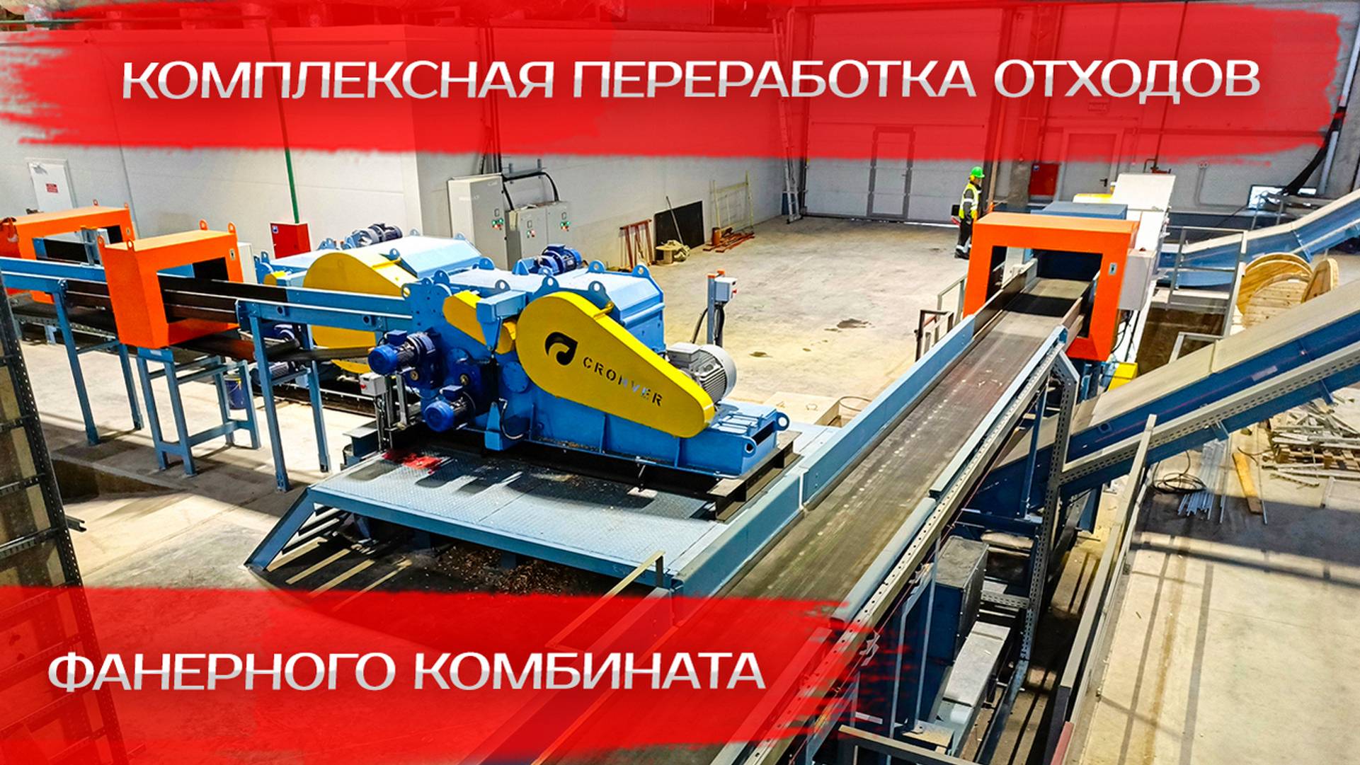 Комплексная переработка отходов Фанерного комбината смотреть онлайн