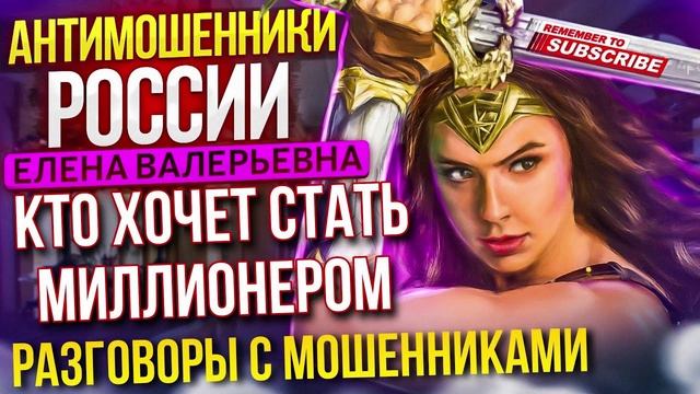 КТО ХОЧЕТ СТАТЬ МИЛЛИОНЕРОМ. ЕЛЕНА ВАЛЕРЬЕВНА #мошенник #разводилы #инвестиции #еленавалерьевна смотреть онлайн