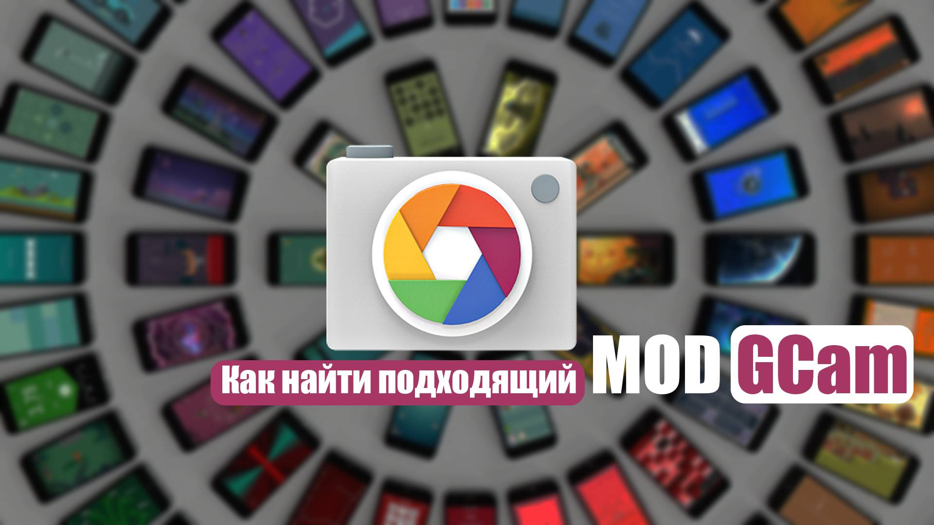 Как найти GCam под свой смартфон смотреть онлайн