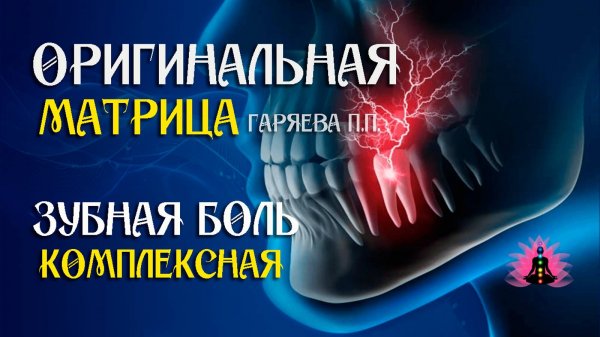 Зубная боль комплексная ⚠️ Оригинальная программа матрица по технологии Гаряева ☀️ SoftRadio.ru