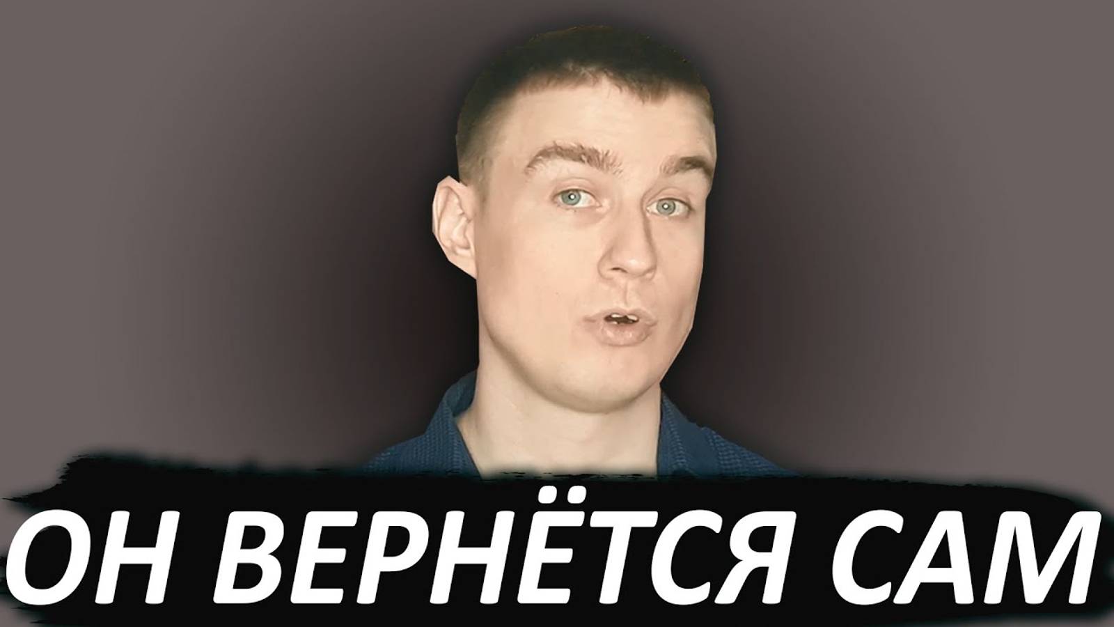 НЕ ПОТЕРЯЙ БЫВШЕГО, всегда есть шансы на возврат!Мнение эксперта смотреть онлайн