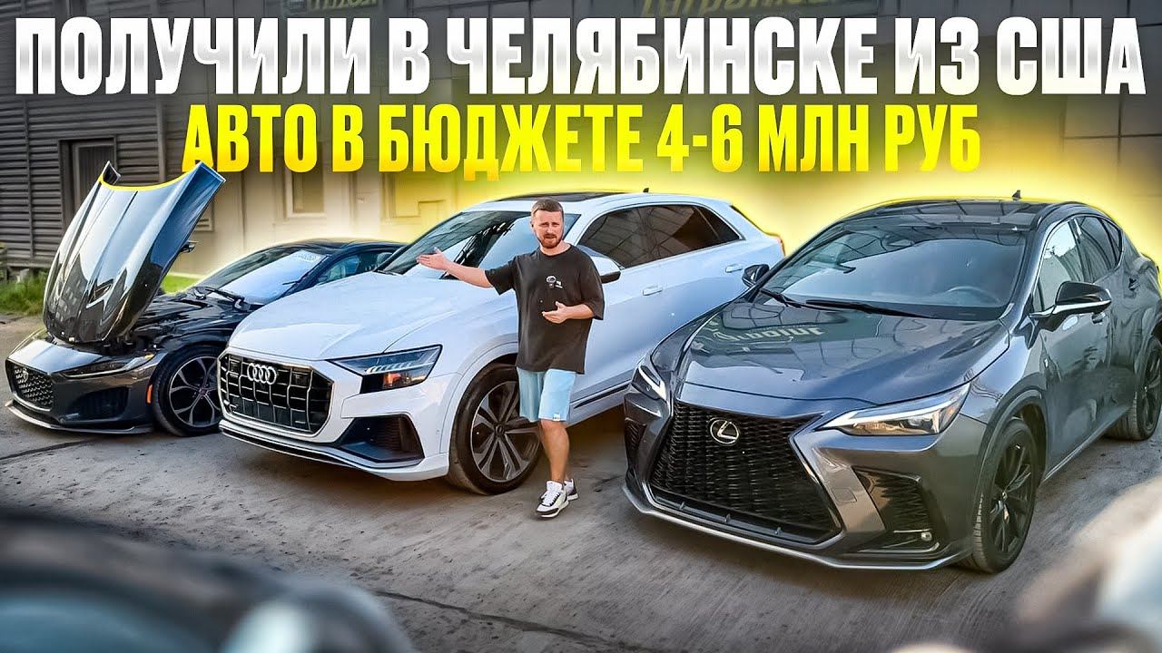 Что купить за 4-6 миллиона рублей с экономией в 2 млн руб. Авто из США на заказ в ЕКБ Челябинск и др смотреть онлайн