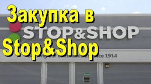 США. Закупка в Stop&Shop. Покупаем продукты