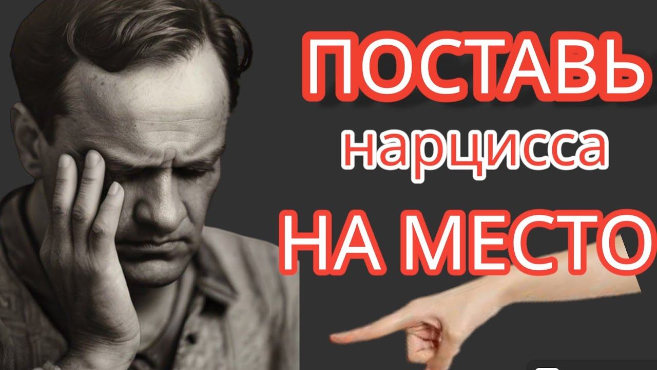 10 Способов Поставить НАРЦИССА на место #нарциссизм #общениеснарциссом #разговор нарцисса с жертвой смотреть онлайн
