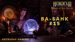 Герои Меча и магии 3 HotA. Ва-банк - Кампания Причала. Серия №15