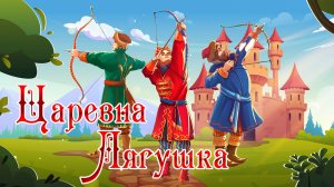 Царевна лягушка 🐸💘💐 Русская народная сказка 📚 Сказки на каждый вечер