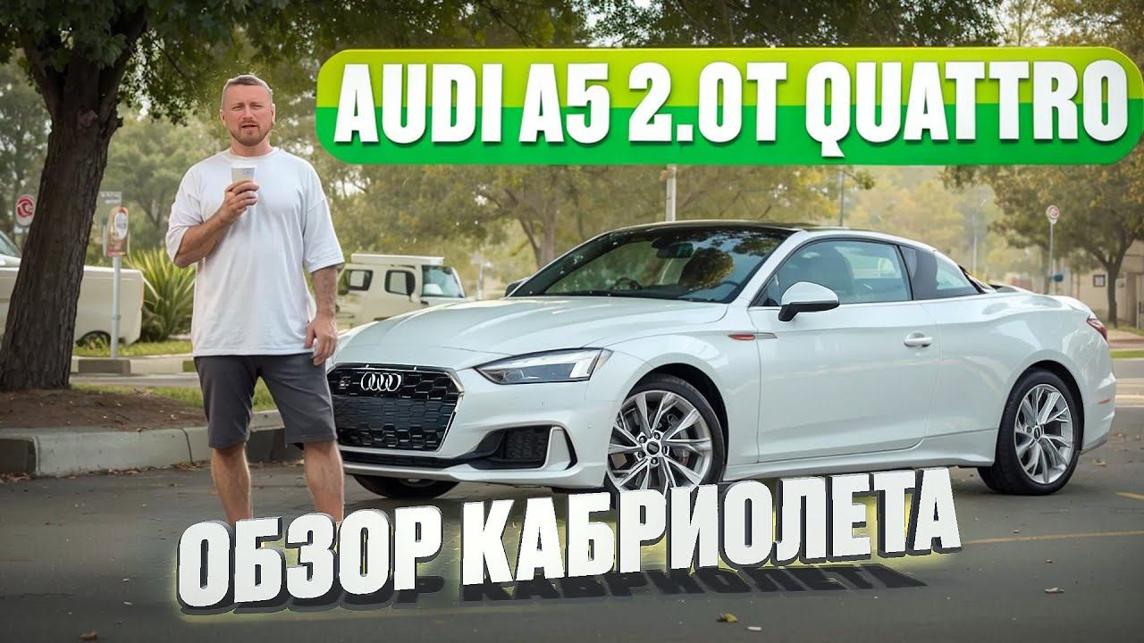 2021 Audi A5 2.0T Quattro кабриолет! Обзор смотреть онлайн