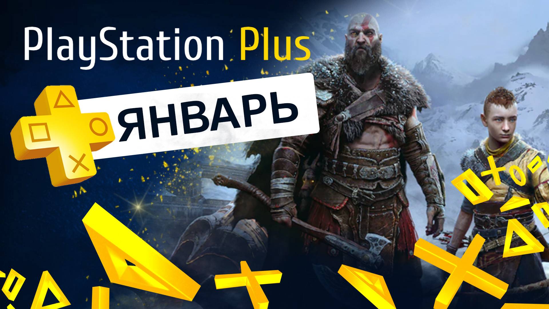 Бесплатные игры PS PLUS 🟡 ЯНВАРЬ - ПОПОЛНЕНИЕ ПОДПИСКИ