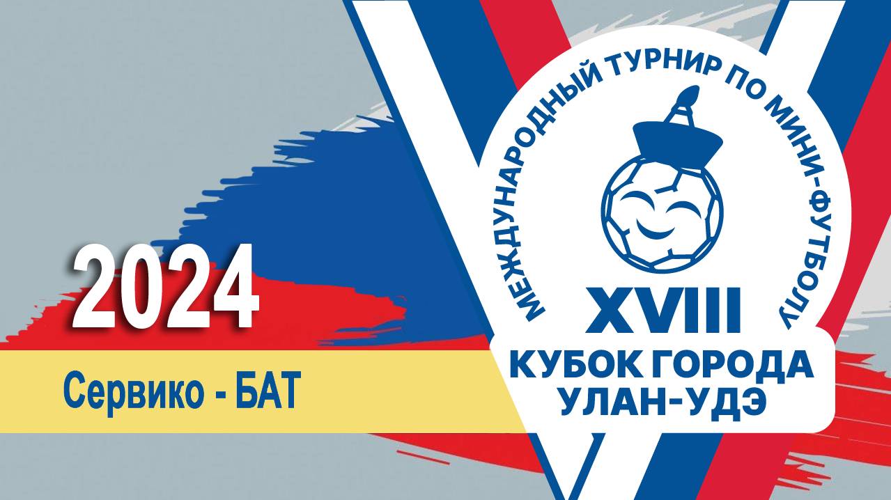 Сервико - БАТ / XVIII Международный турнир по мини-футболу "Кубок города Улан-Удэ" смотреть онлайн