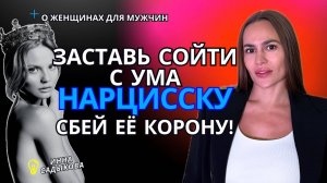 Секретный приём! Как влюбить женщину-нарцисса? Как управлять нарциссом? Стань роковым мужчиной!