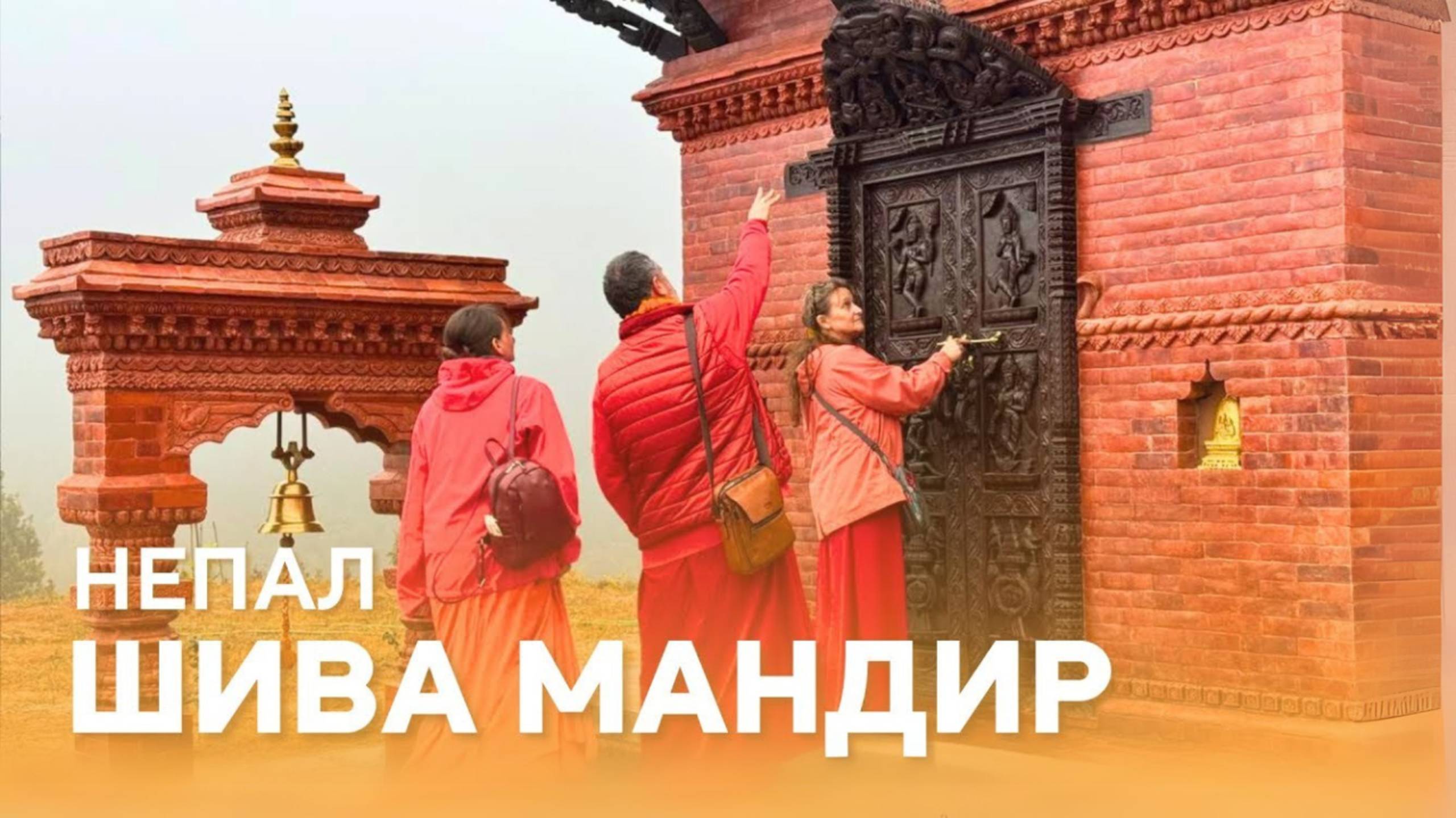 Ашрам Гуру в Непале - Садху Лока. Освящение Шива Мандира смотреть онлайн