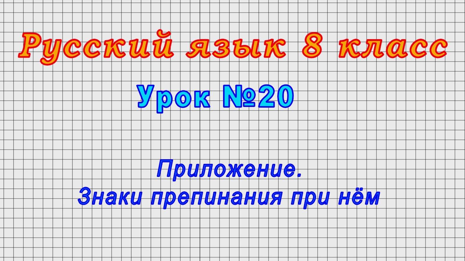 Русский язык 8 класс (Урок№20 - Приложение. Знаки препинания при нём.) смотреть онлайн
