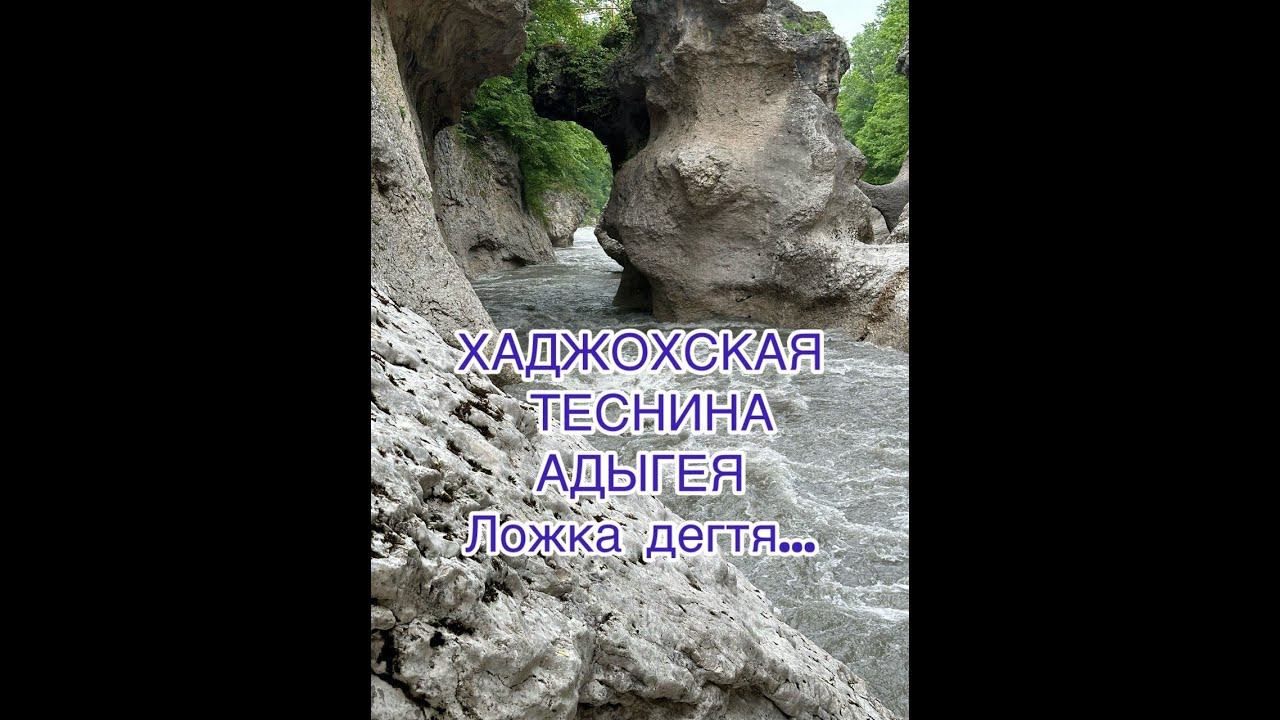 Хаджохская теснина. Адыгея. Что за красоты можно увидеть по дороге в Лаго-Наки? смотреть онлайн