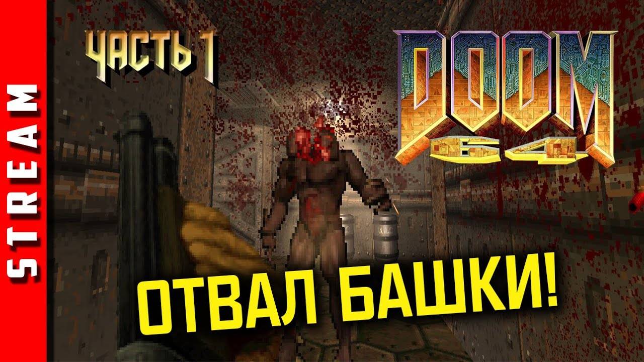DooM 64 l прохождение игры смотреть онлайн