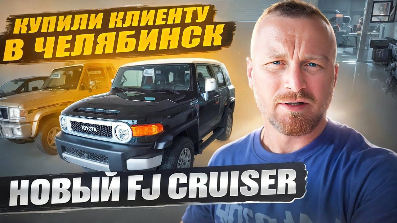 Toyota FJ cruiser 2022, везем на заказ из ОАЭ Дубай. г. Челябинск, dexter_motors смотреть онлайн