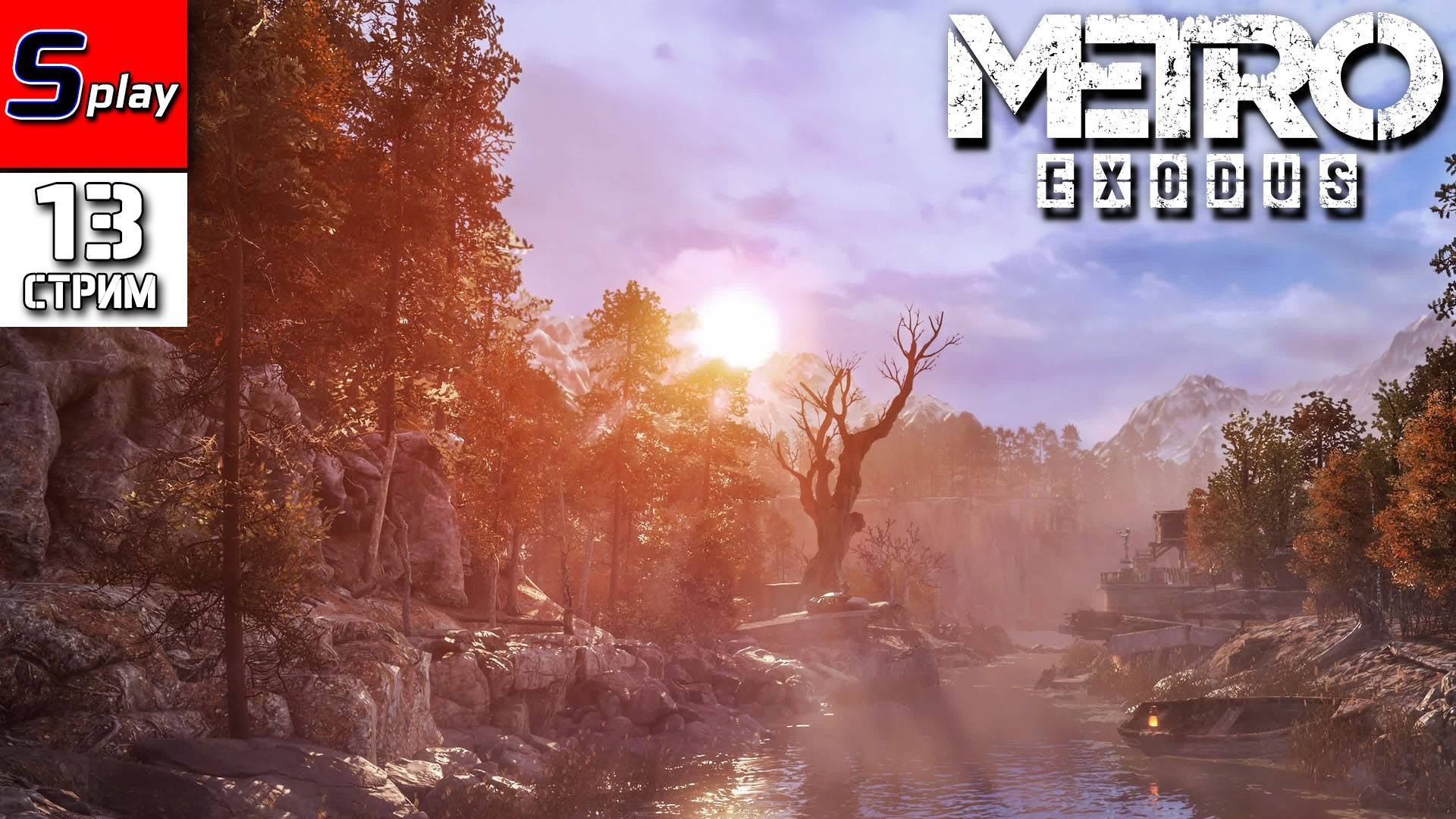 Metro Exodus - [13 - стрим] - Тайга смотреть онлайн