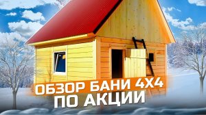 Обзор бани 4 х 4 по акции от компании Воздушный Дом.