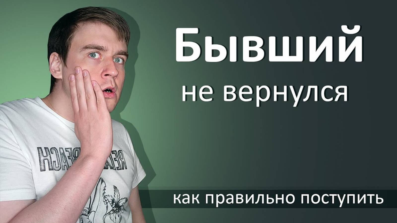 БЫВШИЙ НЕ ВЕРНУЛСЯ, ЧТО ДЕЛАТЬ? смотреть онлайн
