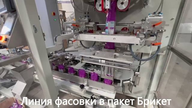 Линия фасовки. Пакет Брикет. Упаковочная линия смотреть онлайн