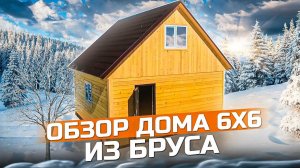 Обзор дома 6 х 6 из бруса от компании Воздушный Дом