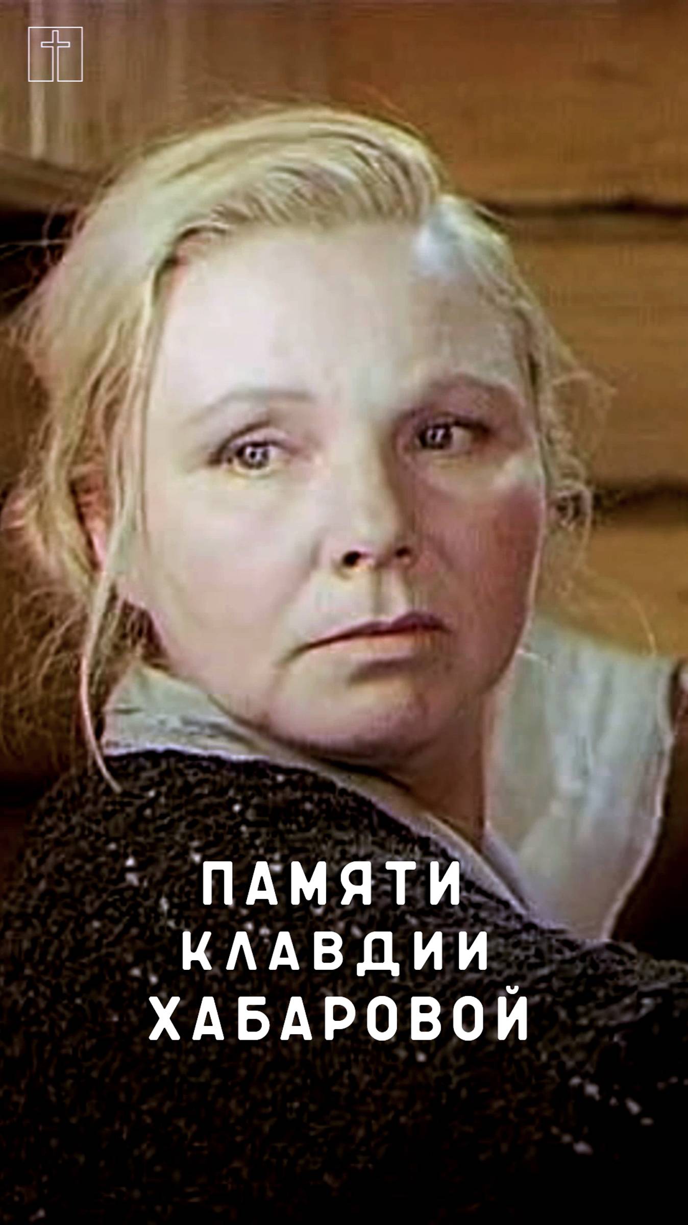 памяти Клавдии Хабаровой смотреть онлайн