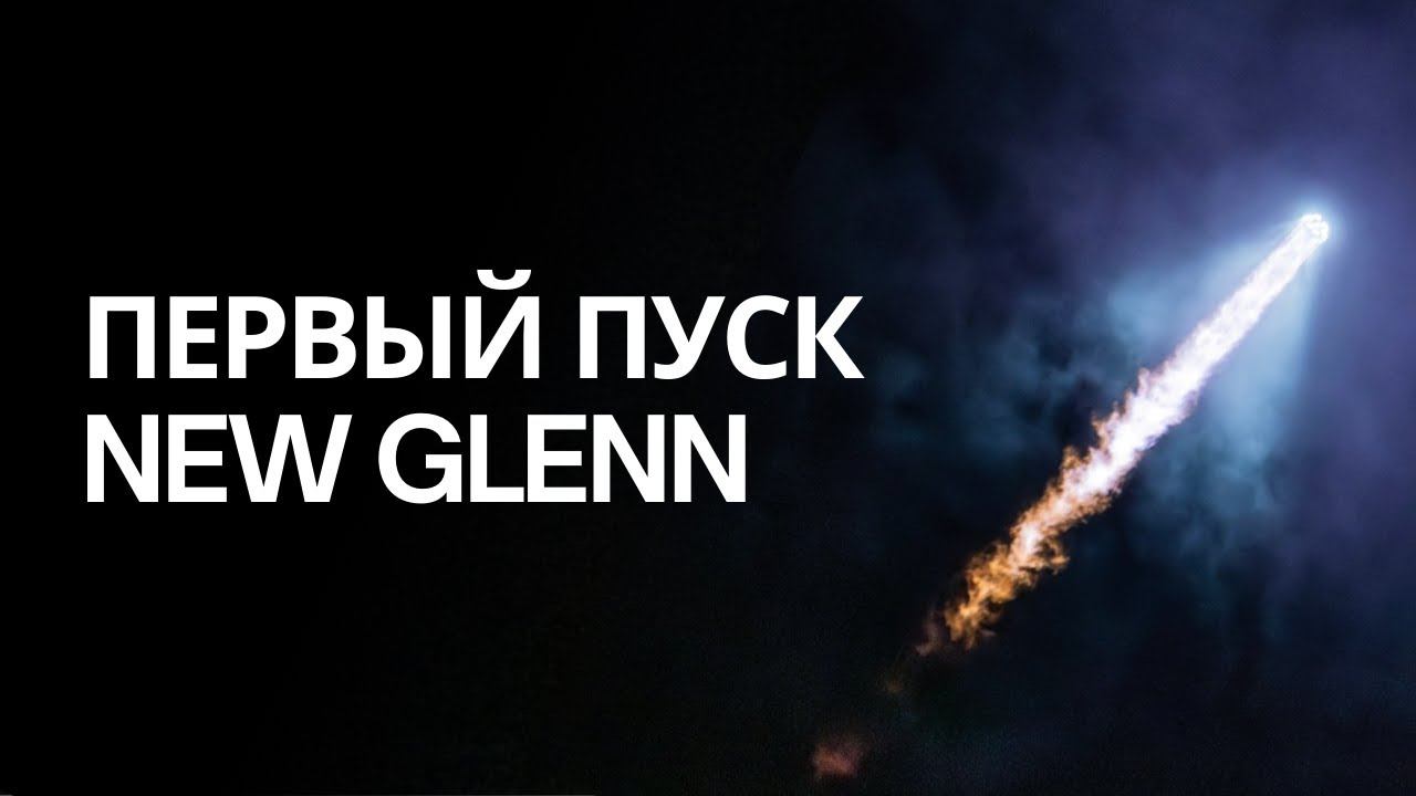 ЗАПУСК РАКЕТЫ New Glenn. Укороченная версия