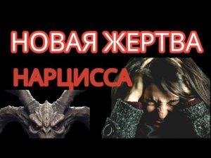 Что Происходит, когда НАРЦИСС Находит Новую Жертву? #нарциссизм #отношенияснарциссом