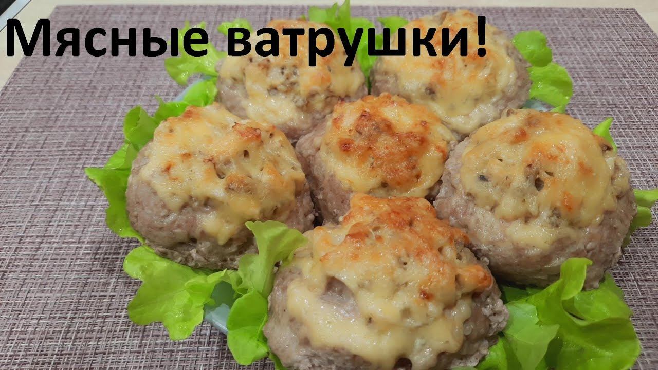 На праздничный стол МЯСНЫЕ ВАТРУШКИ НАЧИНЁННЫЕ ЖУЛЬЕНОМ и САЛАТ из ОВОЩЕЙ без майонеза. ККАЛ и БЖУ. смотреть онлайн