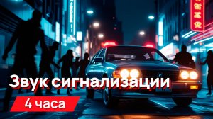 Звуки для соседей - звука сигнализации