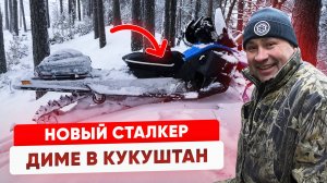 Выдача снегохода Сталкер 300сс  24 л.с. в Кукуштан.