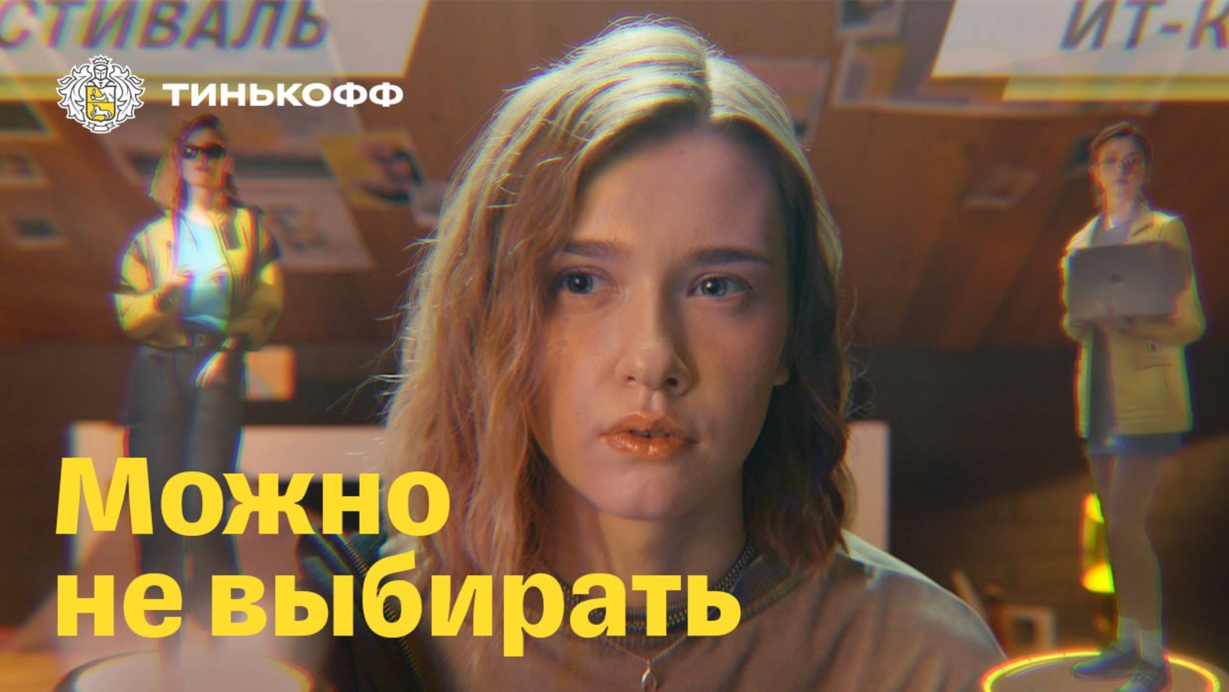 Тинькофф Платинум. Можно не выбирать: фестиваль или IT-курсы смотреть онлайн
