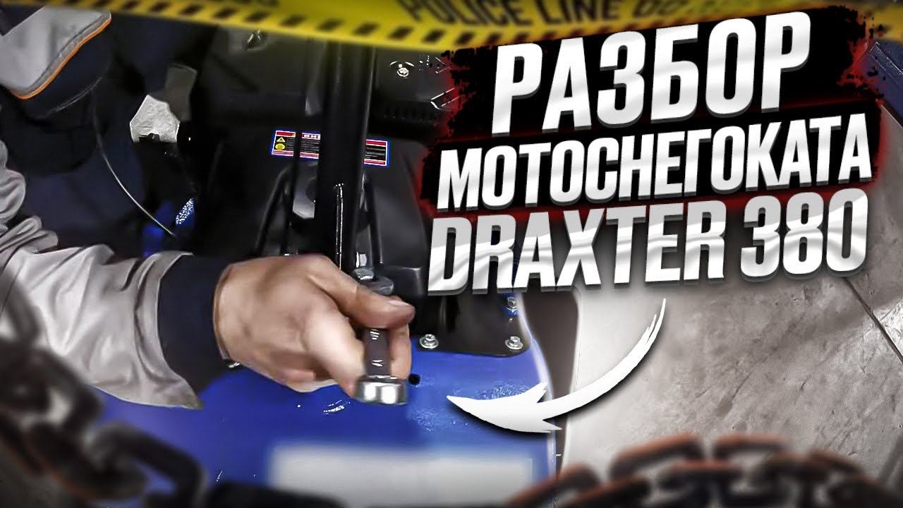 Разбор Мотоснегоката DraXter 380 для трапнспортировки в автомобиле. смотреть онлайн
