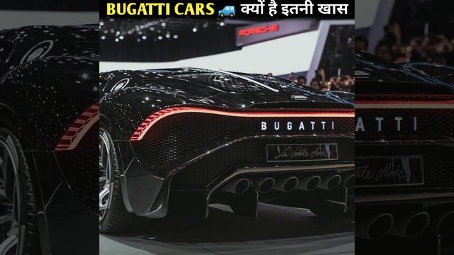 Bugatti Car🏎️ क्यों है इतनी खास। Power Full Car in The World #shorts #bugatti #powerfulcars #cars смотреть онлайн