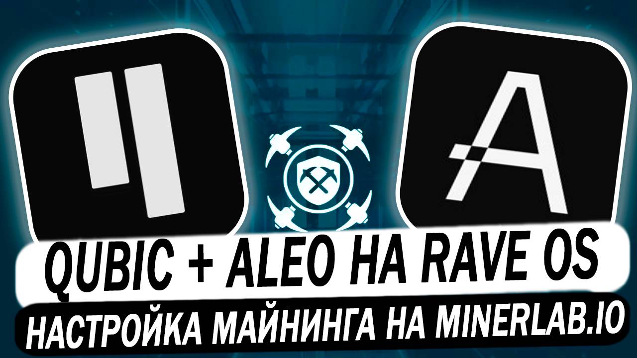 Майнинг Qubic + Aleo на RaveOS. Настройка Qubic + любая монета дуал на пуле minerlab.io смотреть онлайн