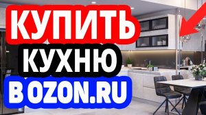 Где купить кухню? Интернет-магазин Озон / Собственная кухня в OZON.RU