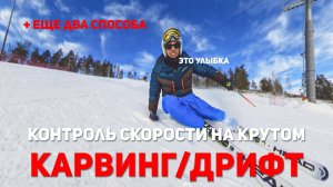 Контроль скорости в КАРВИНГЕ на крутом. ДРИФТ | Урок горные лыжи