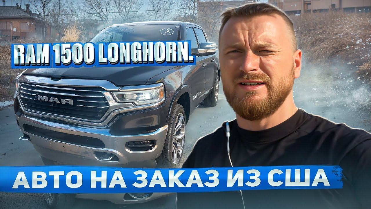 Ram 1500 Longhorn. г. Челябинск. Авто на заказ из США смотреть онлайн
