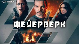Фейерверк / 2024, триллер, криминал, кино, фильм