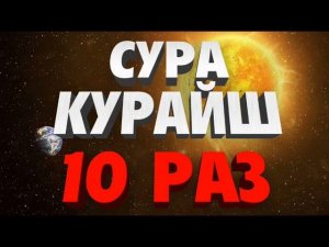 Сура «КУРАЙШ» 10 РАЗ