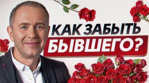 Как отпустить бывших НАВСЕГДА? / Простые способы избавиться от прошлого!